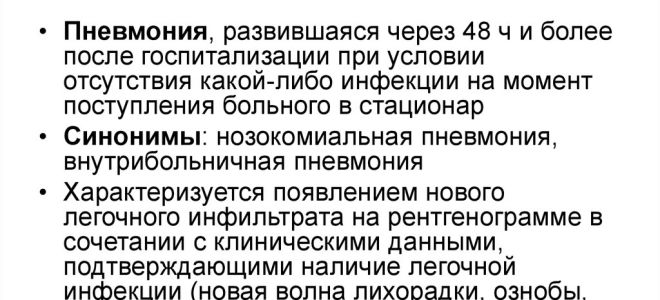 Нозокомиальная (внутрибольничная, госпитальная) пневмония