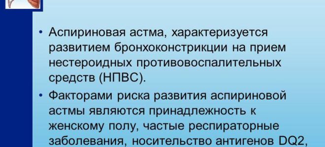 Развитие аспириновой астмы