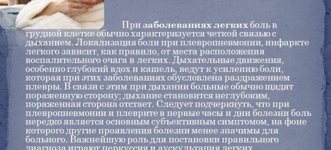 Локализация боли при заболевании пневмонией